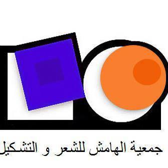 فاس: جمعية الهامش للشعرو التشكيل تحتفي باليوم العالمي للشعر