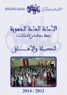 مكناس: “البام يصدر كتابه الأول في الجهة حول “الحصيلة و الآفاق”