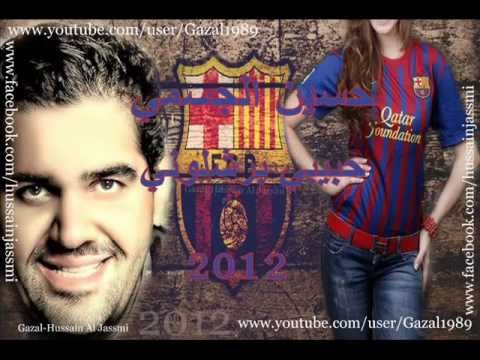 حسين الجسميحبيبي برشلوني 2012 كامله جديد