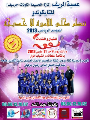 تازة: عصبة الريف للتكواندو تنظم الدورة الأولى لكأس الأميرة للاخديجة للشبان و الشابات