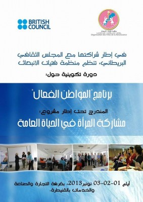 منظمة فتيات الانبعاث تنظم برنامج “المواطن الفعال” بشراكة مع المجلس الثقافي البريطاني