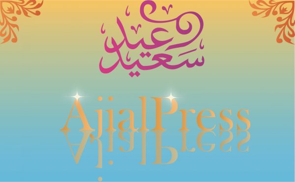 أجيال بريس تبارك لقرائها العيدين الأضحى المبارك، وذكرى المسيرة الخضراء المظفرة