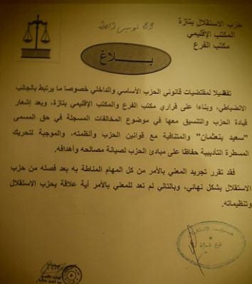 تازة: حزب الاستقلال يفصل أحد المنتمين إليه (بلاغ)