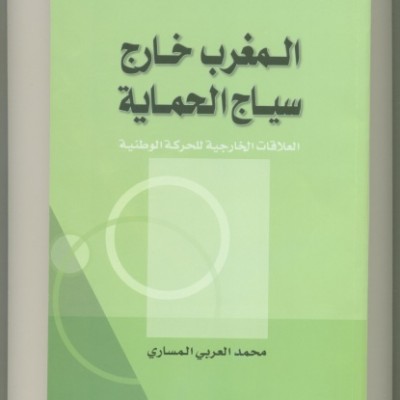 “المغرب خارج سياج الحماية” مؤلف جديد للعربي المساري