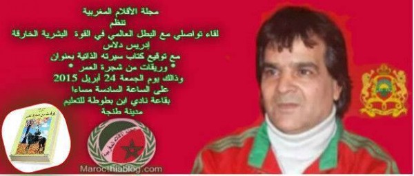 البطل العالمي دريس كوراد في ضيافة مجلة الافلام المغربية بطنجة