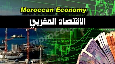 الاقتصاد المغربي صمد أمام الظرفية الاقتصادية الإقليمية والدولية