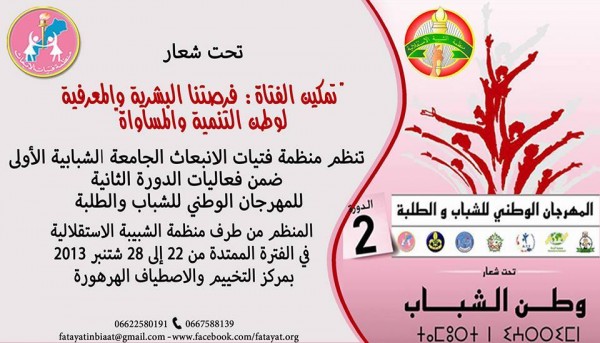 الهرهورة: ” تمكين الفتات..” موضوع الجامعة الشبابية الأولى لفتياة الانبعاث