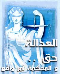 باكالوريا فلسفة : الحق و العدالة