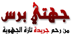 تازة الجهوية تنبعث في جهتي بريس