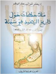 دراسة تاريخية إسبانية عن يهود سبتة تثبت مغربية المدينة ودوافع احتلالها