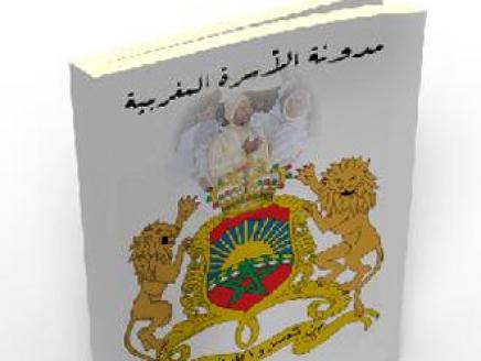 مدونة الأسرة في المغرب