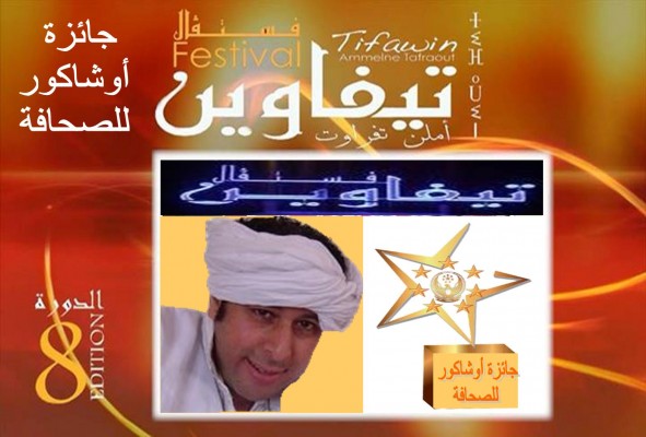 تيفاوين يفتح باب المشاركة لنيل جائزة أوشاكور للصحافة