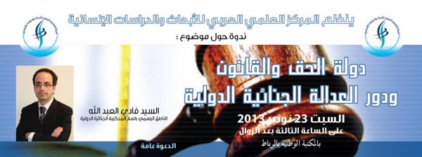 من تنظيم المركز العلمي العربي للأبحاث والدراسات الإنسانية محاضرة حول “دولة الحق والقانون ودور العدالة الجنائية الدولية”