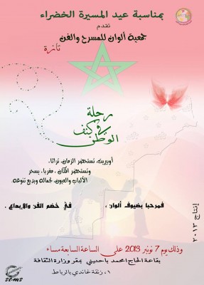 من تازة: أطفال بالألوان يشاركون في رحلة في كنف الوطن بمناسبة المسيرة الخضراء