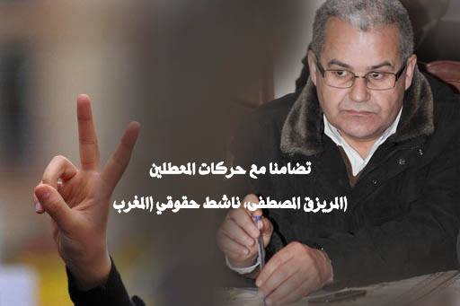 تضامنا مع حركات المعطلين بالمغرب