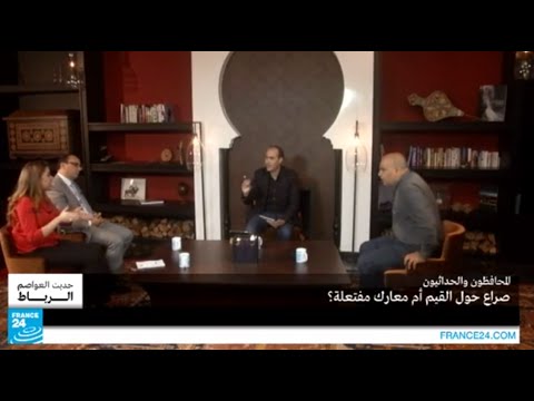 المغرب: المحافظون والحداثيون.. صراع حول القيم