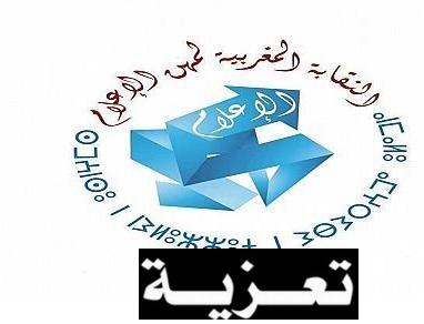 وفاة والدة الزميل حمانة ماء العينين و النقابة المغربية لمهن الإعلام بتازة و فاس و مكناس تعزي