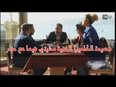 فضيحة الكاميرا الخفية مشيتي فيها “منار” مفبركة و بدليل القاطع