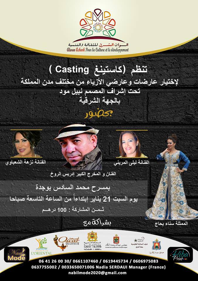 وجدة: كاستينغ لاختيار عارضات وعارضي الازياء من مختلف مدن المملكة