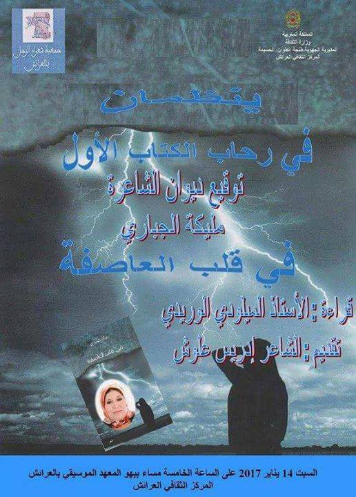 الشاعرة مليكة الجابري تحتفل بمولودها الأول ً في قلب العاصفة ً