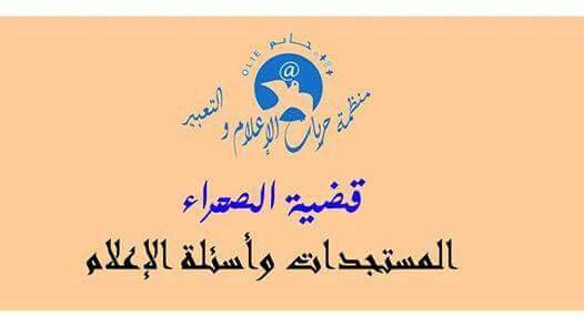 الرباط: منظمة حريات الإعلام والتعبير”حاتم”تتداول حول ” قضية الصحراء :المستجدات و أسئلة الإعلام “،