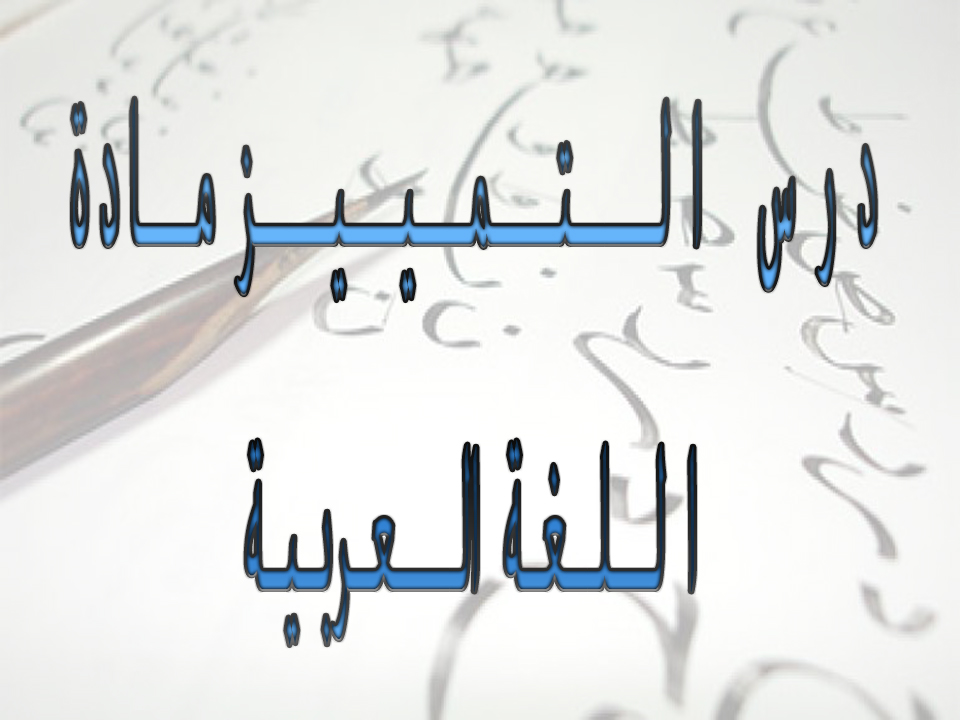 درس : التمييز