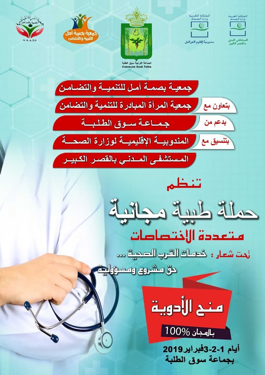  القصر لكبير: جمعية بصمة أمل للتنمية والتضامن تنظم حملة طبية مجانية (بلاغ).